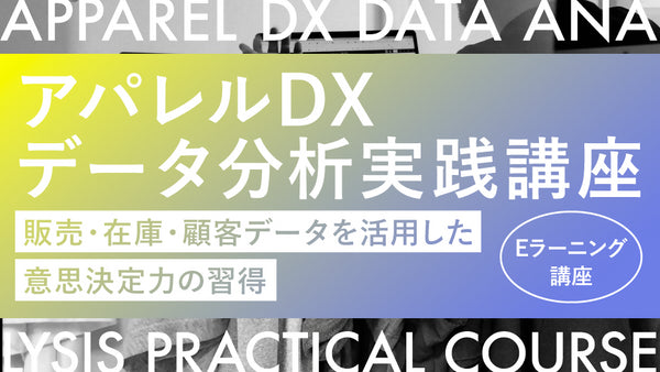 アパレルDXデータ分析 実践講座 ― 販売・在庫・顧客データを活用した意思決定力の習得 ―
